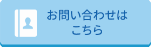 お問い合わせはこちら