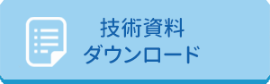 技術資料ダウンロード