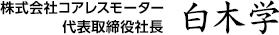 株式会社コアレスモーター 代表取締役社長 白木学