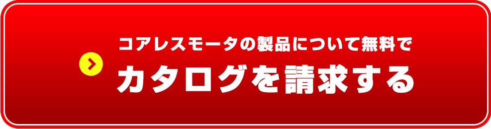 製品カタログを請求する