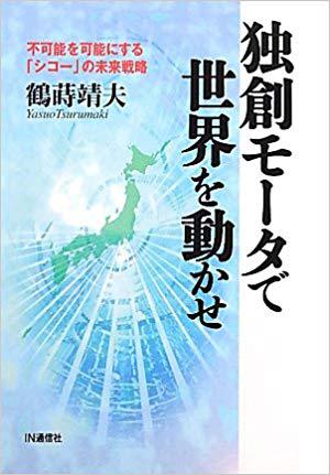 独自モータで世界を動かせ