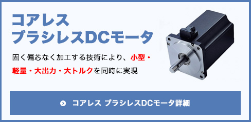 コアレスブラシレスDCモータ