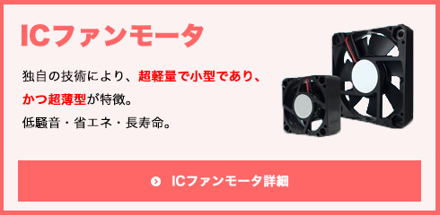 ICファンモータ